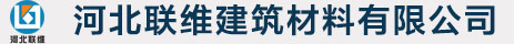 河北聯(lián)維建筑材料有限公司